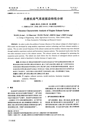 內(nèi)燃機(jī)排氣系統(tǒng)振動(dòng)特性分析