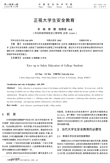 正視大學(xué)生安全教育