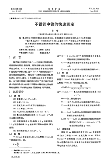不銹鋼中鎳的快速測(cè)定