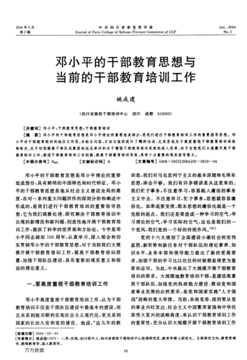 鄧小平的干部教育思想與當前的干部教育培訓工作