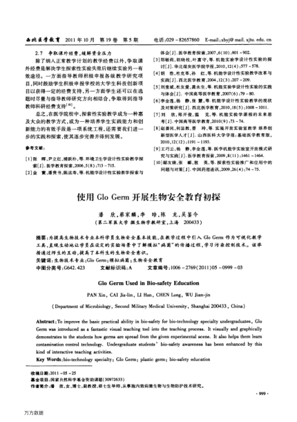 使用Glo Germ開展生物安全教育初探