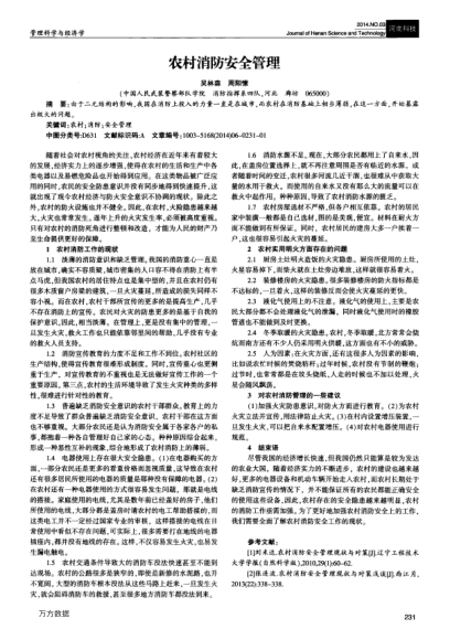 農(nóng)村消防安全管理