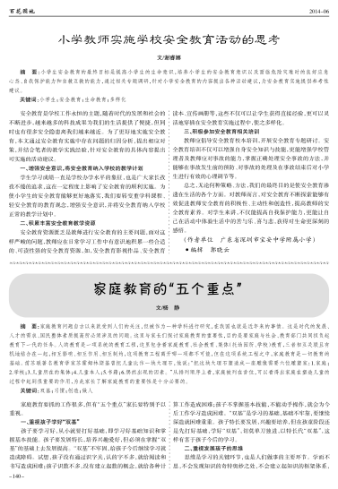 小學教師實施學校安全教育活動的思考