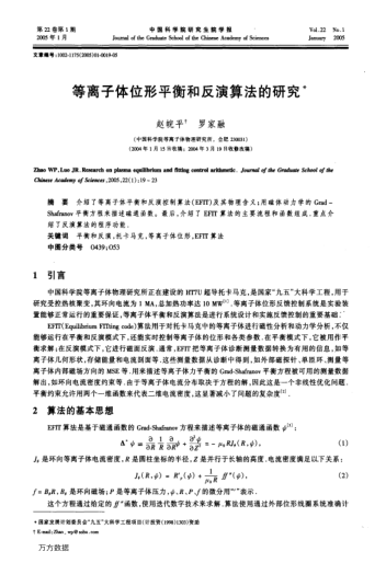 等離子體位形平衡和反演算法的研究