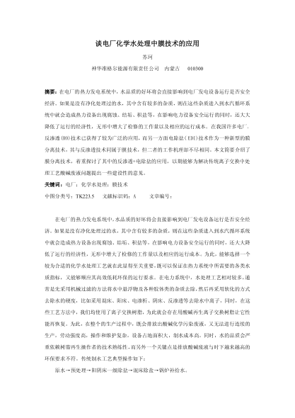 談電廠化學(xué)水處理中膜技術(shù)的應(yīng)用