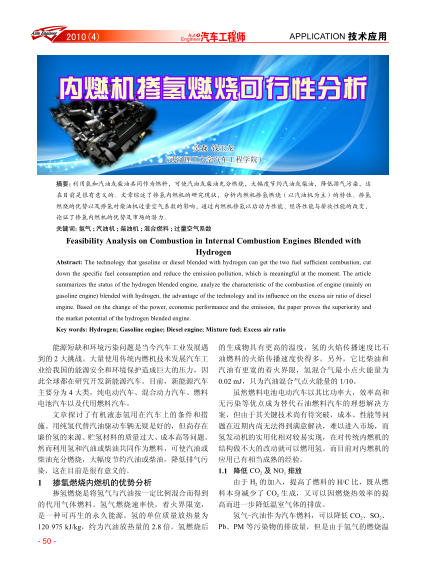 內(nèi)燃機(jī)摻氫燃燒可行性分析