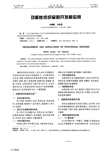 功能性紡織品的開發(fā)和應(yīng)用