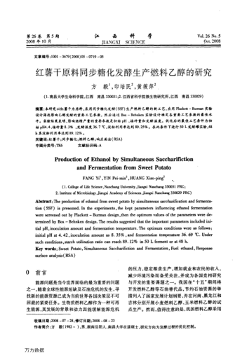 紅薯干原料同步糖化發(fā)酵生產(chǎn)燃料乙醇的研究