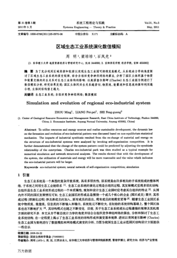 區(qū)域生態(tài)工業(yè)系統(tǒng)演化數(shù)值模擬