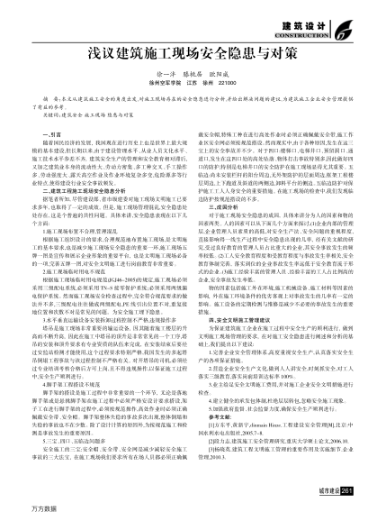 淺議建筑施工現(xiàn)場(chǎng)安全隱患與對(duì)策