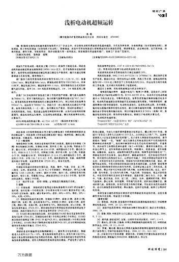 淺析電動(dòng)機(jī)超頻運(yùn)轉(zhuǎn)