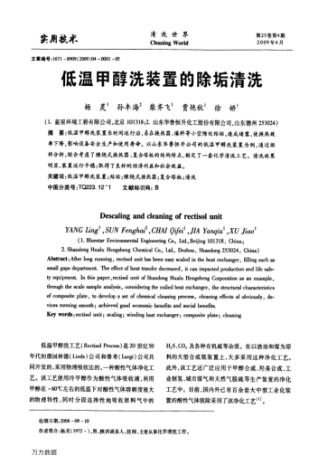 低溫甲醇洗裝置的除垢清洗