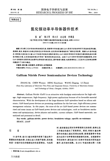 氮化鎵功率半導(dǎo)體器件技術(shù)