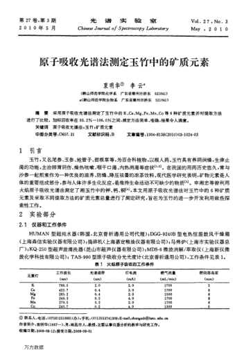 原子吸收光譜法測定玉竹中的礦質(zhì)元素