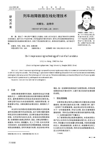 列車(chē)故障數(shù)據(jù)在線處理技術(shù)