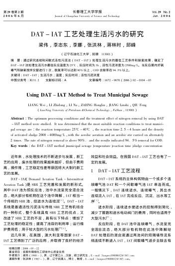 DAT-IAT工藝處理生活污水的研究