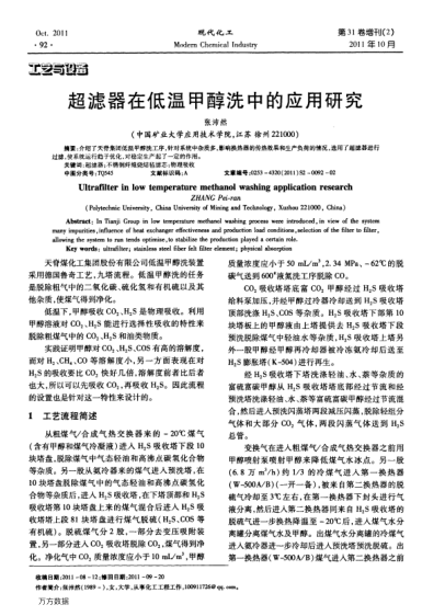 超濾器在低溫甲醇洗中的應用研究