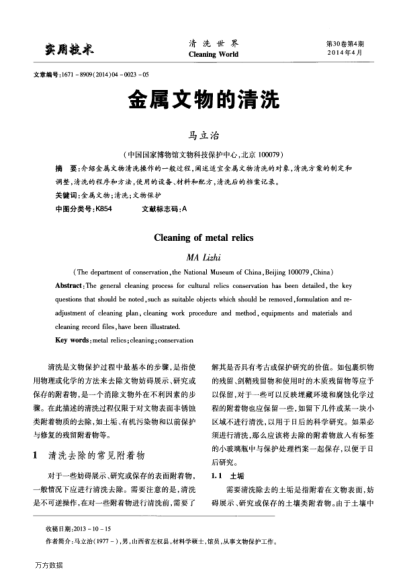 金屬文物的清洗