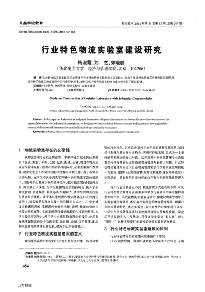 行業(yè)特色物流實(shí)驗(yàn)室建設(shè)研究