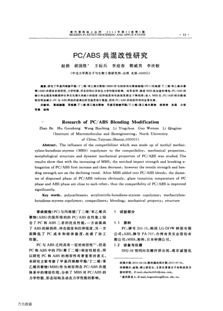 PC/ABS共混改性研究