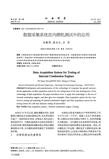 數(shù)據(jù)采集系統(tǒng)在內(nèi)燃機測試中的應用