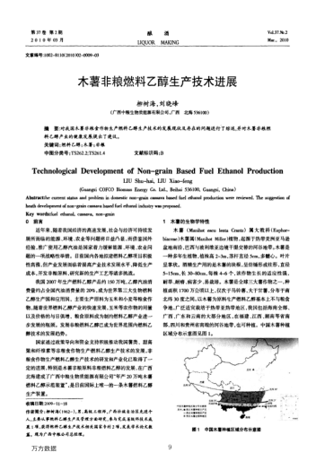 木薯非糧燃料乙醇生產(chǎn)技術(shù)進展