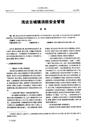 淺議古城鎮(zhèn)消防安全管理