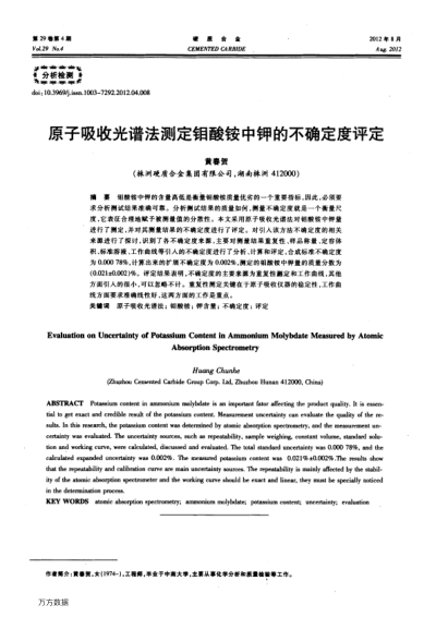 原子吸收光譜法測(cè)定鉬酸銨中鉀的不確定度評(píng)定