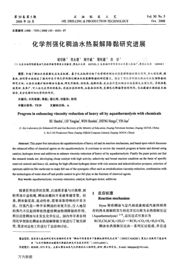 化學(xué)劑強(qiáng)化稠油水熱裂解降黏研究進(jìn)展