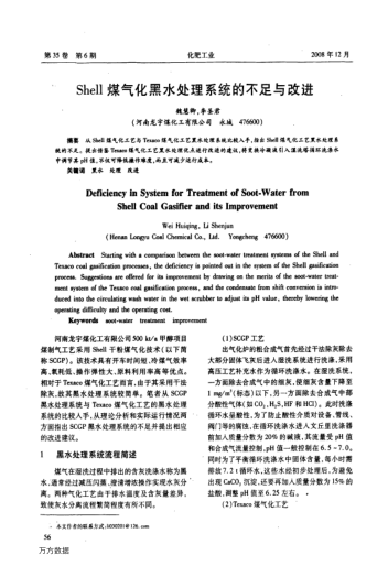 Shell煤氣化黑水處理系統(tǒng)的不足與改進(jìn)