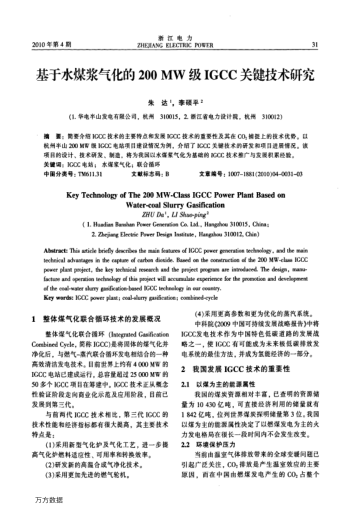 基于水煤漿氣化的200 MW級(jí)IGCC關(guān)鍵技術(shù)研究