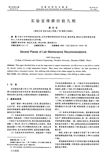 實驗室維修經(jīng)驗幾則