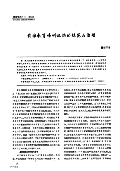 我國教育培訓機構的規(guī)范與治理