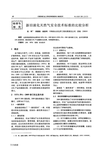 新舊液化天然氣安全技術(shù)標(biāo)準(zhǔn)的比較分析