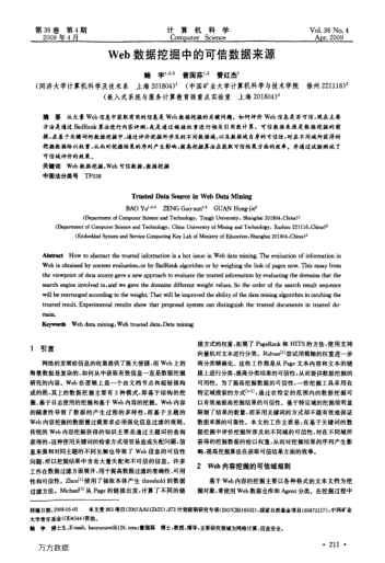 Web數(shù)據(jù)挖掘中的可信數(shù)據(jù)來(lái)源