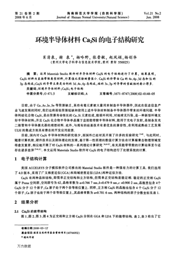 環(huán)境半導體材料Ca2Si的電子結(jié)構(gòu)研究