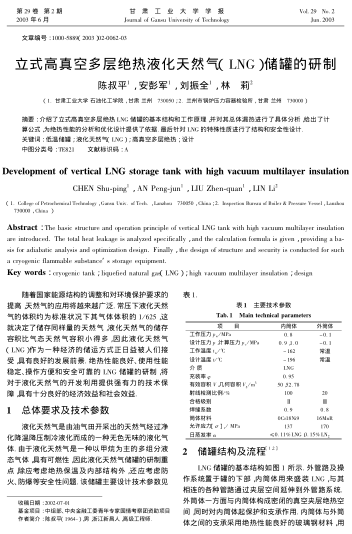 立式高真空多層絕熱液化天然氣(LNG)儲罐的研制