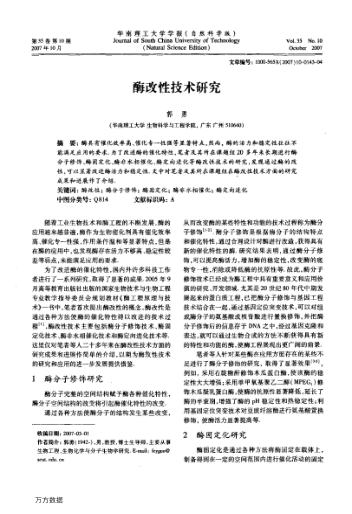 酶改性技術(shù)研究