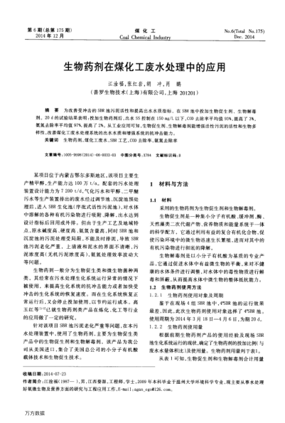 生物藥劑在煤化工廢水處理中的應(yīng)用