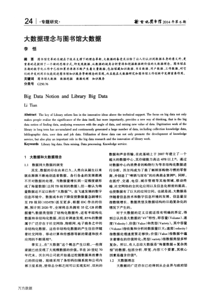 大數(shù)據(jù)理念與圖書館大數(shù)據(jù)