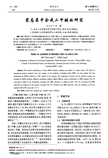 漿態(tài)床中合成二甲醚的研究