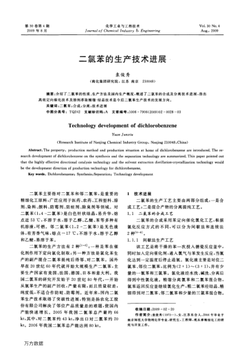 二氯苯的生產(chǎn)技術(shù)進(jìn)展