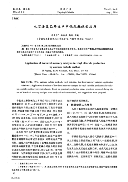 電石法氯乙烯生產(chǎn)中低汞觸媒的應(yīng)用