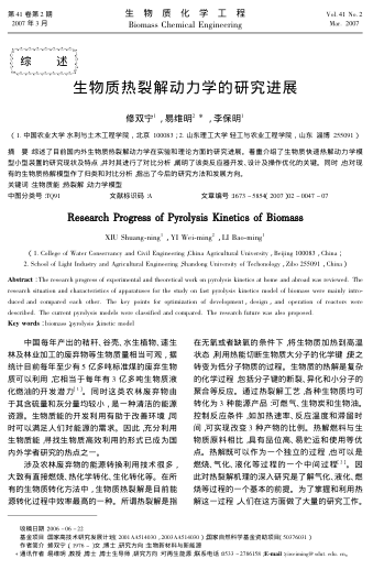 生物質(zhì)熱裂解動力學的研究進展