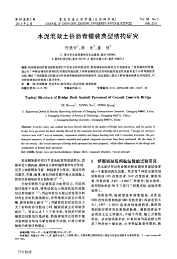 水泥混凝土橋?yàn)r青鋪裝典型結(jié)構(gòu)研究