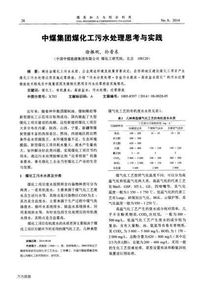 中煤集團(tuán)煤化工污水處理思考與實踐