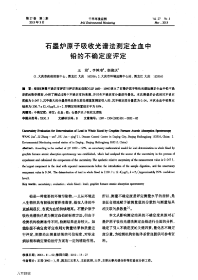 石墨爐原子吸收光譜法測定全血中鉛的不確定度評定