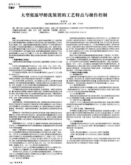大型低溫甲醇洗裝置的工藝特點(diǎn)與操作控制