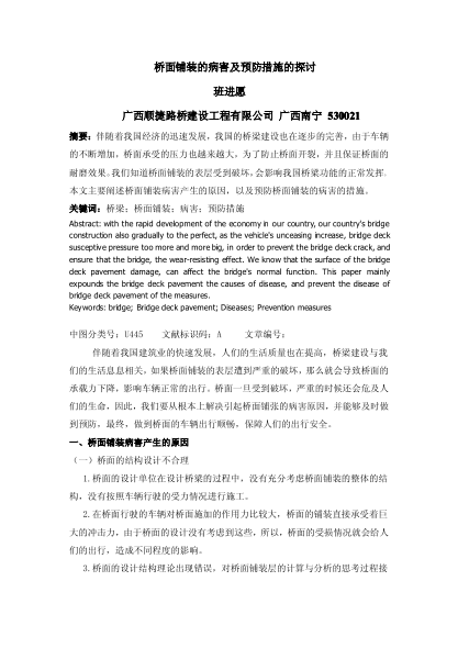 橋面鋪裝的病害及預(yù)防措施的探討