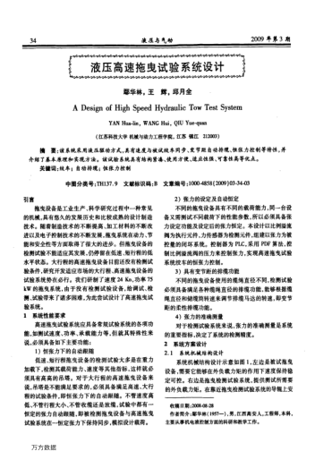 液壓高速拖曳試驗(yàn)系統(tǒng)設(shè)計(jì)